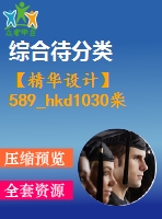 【精華設計】589_hkd1030柴油動力貨車設計（總體設計）（有cad原圖）