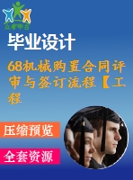 68機械購置合同評審與簽訂流程【工程項目管理流程】