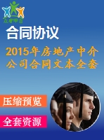 2015年房地產(chǎn)中介公司合同文本全套資料（買賣協(xié)議、租賃合同、委托協(xié)議）