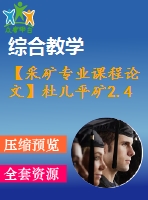 【采礦專業(yè)課程論文】杜兒平礦2.4 mta新井設(shè)計