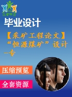 【采礦工程論文】“恒源煤礦”設(shè)計(jì)-專題膏體充填開采原理與技術(shù)【任務(wù)書+圖紙+論文+專題8萬(wàn)字】