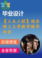 【土木工程】瑞金理工大學教學樓畢業(yè)設(shè)計【畢業(yè)論文+建筑圖+結(jié)構(gòu)圖cad格式全套】