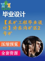 【采礦工程畢業(yè)設計】許東溝礦區(qū)2號礦體假象礦年產(chǎn)700萬噸年采礦主體方案設計【計算書+圖紙】