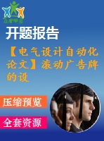 【電氣設計自動化論文】滾動廣告牌的設計【開題+中期+論文+仿真+原理圖+pcb圖+查重（15%內(nèi)）】