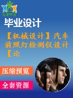 【機械設(shè)計】汽車前照燈檢測儀設(shè)計【論文+cad圖紙】