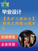 【采礦工程論文】國投大同塔山煤礦2.40mta新井設(shè)計—專題提高煤炭資源采出率的技術(shù)與實(shí)踐【圖紙+論文+專題】