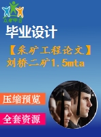 【采礦工程論文】劉橋二礦1.5mta新井設計—專題矸石充填開采原理與技術【圖紙+論文+專題】