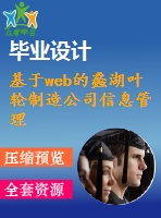 基于web的蠡湖葉輪制造公司信息管理系統(tǒng)的設計與實現(xiàn)