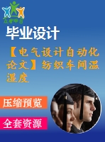 【電氣設計自動化論文】紡織車間溫濕度自動控制系統(tǒng)論文【開題+中期+論文+仿真+原理圖+pcb圖+查重（15%內(nèi)）】