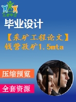 【采礦工程論文】錢營孜礦1.5mta新井設計—專題巖層控制的柔性關(guān)鍵層理論【圖紙+論文+專題】