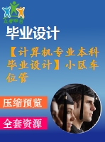 【計算機專業(yè)本科畢業(yè)設計】小區(qū)車位管理系統(tǒng)——繳費信息模塊設計與開發(fā)【代碼+論文正文+開題報告+任務書+評閱書+進度計劃+答辯記錄表】