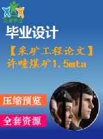 【采礦工程論文】許疃煤礦1.5mta新井設(shè)計(jì)—專題許疃煤礦綜放沿空掘巷巷道支護(hù)技術(shù)分析【圖紙+論文+專題】