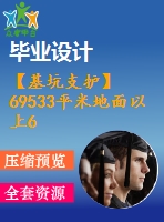 【基坑支護(hù)】69533平米地面以上6層地下2層框架辦公樓畢業(yè)設(shè)計（含基坑支護(hù)工程方案、全套圖紙、計算書）