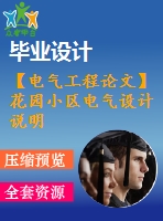 【電氣工程論文】花園小區(qū)電氣設(shè)計(jì)說明書【計(jì)算書+圖紙】