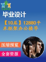 【10層】12880平米框架辦公樓畢業(yè)設(shè)計（含計算書，部分建筑、結(jié)構(gòu)圖）