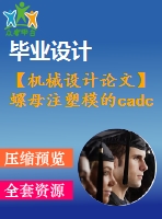 【機械設計論文】螺母注塑模的cadcam【開題+中期+論文+cad圖紙+仿真全套】