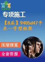 【8層】9405d47平米一字型框架辦公樓施工組織設(shè)計(jì)（含建筑圖、結(jié)構(gòu)圖、計(jì)算書）