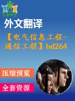 【電氣信息工程-通信工程】hd264視頻編碼的研究（全套畢業(yè)設(shè)計(jì)含開題報(bào)告、任務(wù)書、論文正文、翻譯、答辯幻燈片等）