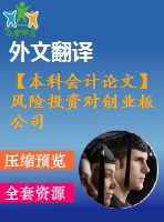 【本科會(huì)計(jì)論文】風(fēng)險(xiǎn)投資對(duì)創(chuàng)業(yè)板公司ipo經(jīng)營(yíng)業(yè)績(jī)的影響的實(shí)證研究【含開(kāi)題報(bào)告+論文+翻譯+答辯ppt】