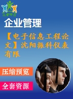 【電子信息工程論文】沈陽(yáng)振科儀表有限公司進(jìn)銷存管理系統(tǒng)軟件設(shè)計(jì)【論文+代碼+仿真全套】