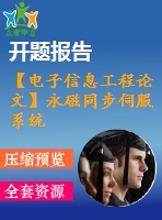 【電子信息工程論文】永磁同步伺服系統(tǒng)的設(shè)計(jì)【論文+代碼+仿真全套】