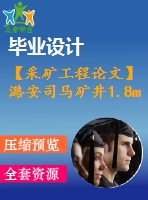 【采礦工程論文】潞安司馬礦井1.8mta新井設計【圖紙+論文+專題】