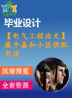 【電氣工程論文】康平嘉和小區(qū)供配電設(shè)計【計算書+圖紙】