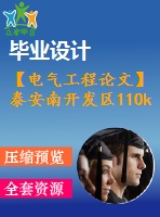 【電氣工程論文】泰安南開發(fā)區(qū)110kv變電站電氣設計【計算書+圖紙】