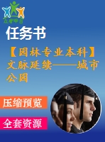 【園林專業(yè)本科】文脈延續(xù)——城市公園景觀設(shè)計(jì)【任務(wù)書+論文+文本】