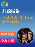 畢設論文 基于gsm的手機設計