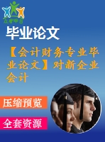 【會(huì)計(jì)財(cái)務(wù)專業(yè)畢業(yè)論文】對新企業(yè)會(huì)計(jì)準(zhǔn)則若干問題的探討【開題報(bào)告+論文正稿+參考文獻(xiàn)包】