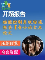 核能控制系統(tǒng)綜述報(bào)告【含小論文及論文參考資料】