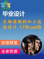 生物質(zhì)燃料加工設備設計（7張cad圖紙+開題報告+任務書+機械設計畢業(yè)論文）