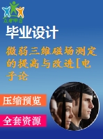 微弱三維磁場(chǎng)測(cè)定的提高與改進(jìn)[電子論文-15年畢業(yè)-全套材料]