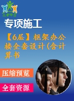 【6層】框架辦公樓全套設(shè)計(含計算書、建筑圖，結(jié)構(gòu)圖，工程量計算)