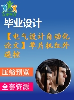 【電氣設(shè)計(jì)自動(dòng)化論文】單片機(jī)紅外遙控系統(tǒng)設(shè)計(jì)【開(kāi)題+中期+論文+仿真+原理圖+pcb圖+查重（15%內(nèi)）】