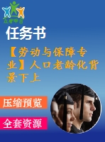 【勞動(dòng)與保障專業(yè)】人口老齡化背景下上海養(yǎng)老保險(xiǎn)金【含任務(wù)書(shū)+論文】