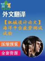 【機械設計論文】海洋平臺疲勞測試試驗臺設計【任務書+開題報告+論文+圖紙+翻譯全套】