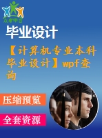 【計(jì)算機(jī)專業(yè)本科畢業(yè)設(shè)計(jì)】wpf查詢系統(tǒng)【代碼+論文正文+開題報(bào)告+任務(wù)書+評閱書+進(jìn)度計(jì)劃+答辯記錄表】