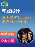 渦北煤礦1.5 mta新井設(shè)計-薄基巖淺埋煤層采場頂板運動規(guī)律研究【論文+圖紙+專題8萬字】