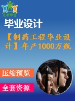 【制藥工程畢業(yè)設(shè)計(jì)】年產(chǎn)1000萬(wàn)瓶己酮可可堿葡萄糖注射液生產(chǎn)車間工藝設(shè)計(jì)【含任務(wù)書(shū)+開(kāi)題報(bào)告+論文+圖紙+答辯ppt】