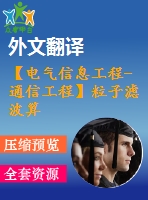 【電氣信息工程-通信工程】粒子濾波算法的研究（全套畢業(yè)設(shè)計(jì)含開題報(bào)告、任務(wù)書、論文正文、翻譯、答辯幻燈片等）