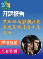 單庫雙向型潮汐能發(fā)電系統(tǒng)【含小論文及論文參考資料】