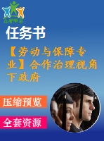 【勞動與保障專業(yè)】合作治理視角下政府購買居家養(yǎng)老服機制研究——以上海為例【含任務(wù)書+論文】