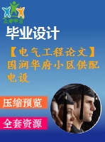 【電氣工程論文】國潤華府小區(qū)供配電設(shè)計【計算書+圖紙】