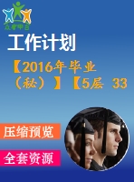 【2016年畢業(yè)（秘）】【5層 3300平方米】某住宅樓工程施工組織計劃【論文+橫道圖】