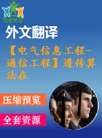 【電氣信息工程-通信工程】遺傳算法在網(wǎng)絡(luò)路由選擇中的應(yīng)用（全套畢業(yè)設(shè)計含開題報告、任務(wù)書、論文正文、翻譯、答辯幻燈片等）