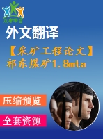 【采礦工程論文】祁東煤礦1.8mta新井設(shè)計—專題礦井煤與瓦斯突出防治措施（有專題及翻譯）【圖紙+論文+專題】