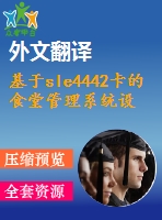 基于sle4442卡的食堂管理系統(tǒng)設(shè)計(jì)【電氣論文+開(kāi)題+中期+圖紙+翻譯】