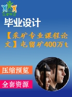 【采礦專業(yè)課程論文】屯留礦400萬t新井【計(jì)算書+圖紙】